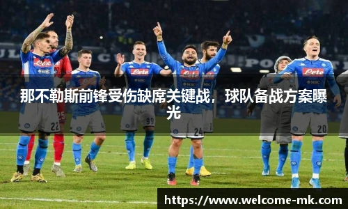那不勒斯前锋受伤缺席关键战，球队备战方案曝光