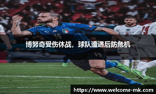 博努奇受伤休战，球队遭遇后防危机