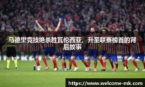马德里竞技绝杀胜瓦伦西亚，升至联赛榜首的背后故事