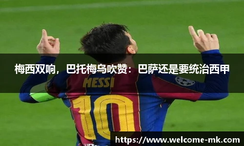 梅西双响，巴托梅乌吹赞：巴萨还是要统治西甲