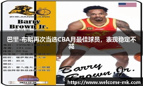 巴里-布朗再次当选CBA月最佳球员，表现稳定不减