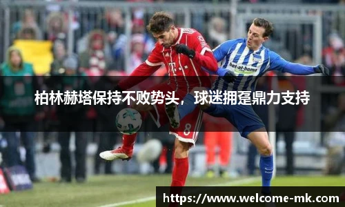 柏林赫塔保持不败势头，球迷拥趸鼎力支持