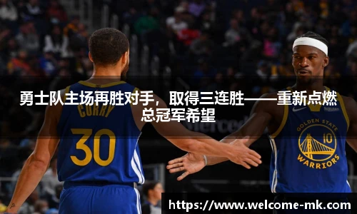 勇士队主场再胜对手，取得三连胜——重新点燃总冠军希望