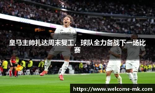 皇马主帅扎达周末复工，球队全力备战下一场比赛