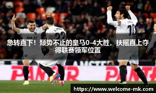 急转直下！颓势不止的皇马0-4大胜，扶摇直上夺得联赛领军位置