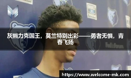 灰熊力克国王，莫兰特别出彩——勇者无惧，青春飞扬
