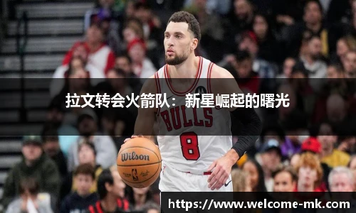 拉文转会火箭队：新星崛起的曙光