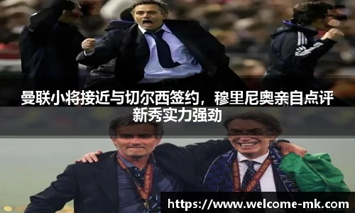 曼联小将接近与切尔西签约，穆里尼奥亲自点评新秀实力强劲