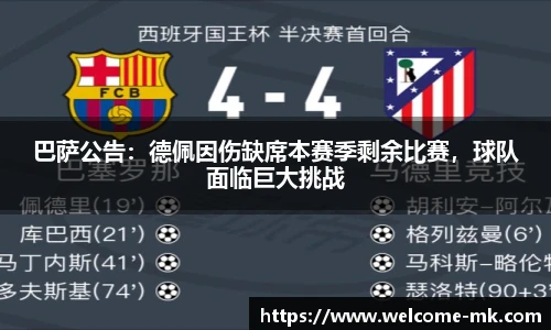 巴萨公告：德佩因伤缺席本赛季剩余比赛，球队面临巨大挑战