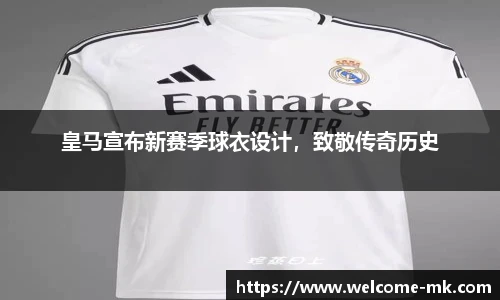 皇马宣布新赛季球衣设计，致敬传奇历史