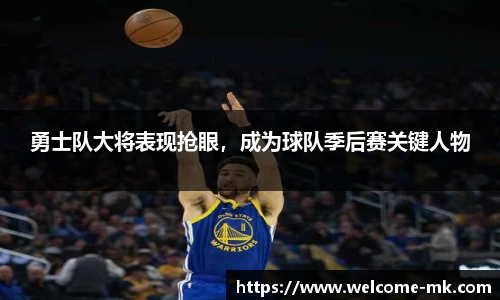 勇士队大将表现抢眼，成为球队季后赛关键人物