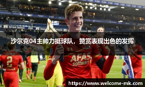 沙尔克04主帅力挺球队，赞赏表现出色的发挥