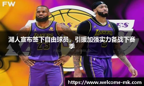 湖人宣布签下自由球员，引援加强实力备战下赛季