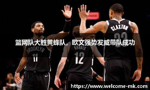 篮网队大胜黄蜂队，欧文强势发威带队成功