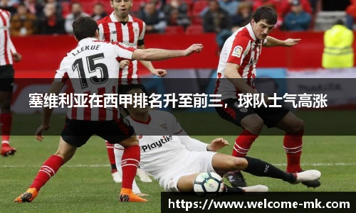 塞维利亚在西甲排名升至前三，球队士气高涨