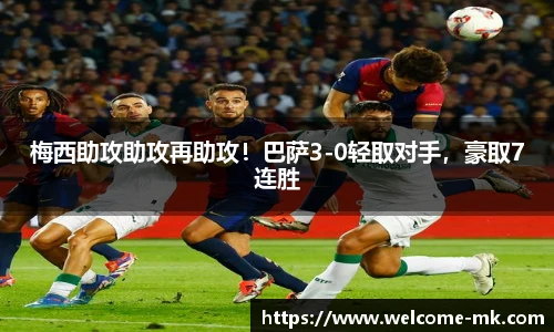 梅西助攻助攻再助攻！巴萨3-0轻取对手，豪取7连胜