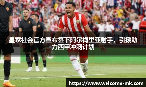 皇家社会官方宣布签下阿尔梅里亚射手，引援助力西甲冲刺计划