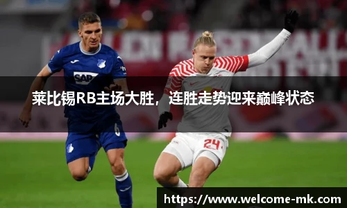 莱比锡RB主场大胜，连胜走势迎来巅峰状态