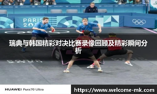 瑞典与韩国精彩对决比赛录像回顾及精彩瞬间分析