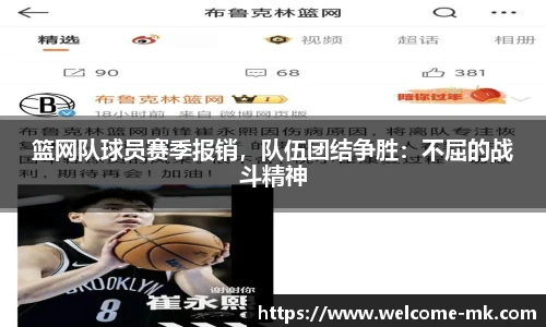 篮网队球员赛季报销，队伍团结争胜：不屈的战斗精神
