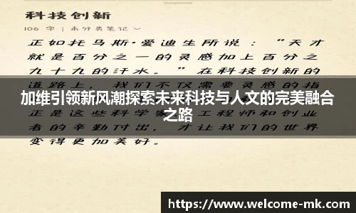 加维引领新风潮探索未来科技与人文的完美融合之路