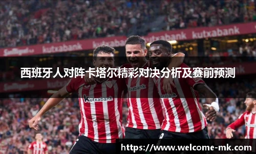 西班牙人对阵卡塔尔精彩对决分析及赛前预测