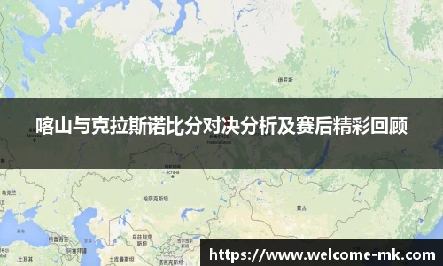 喀山与克拉斯诺比分对决分析及赛后精彩回顾