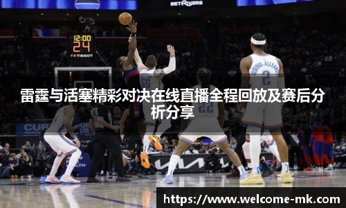 雷霆与活塞精彩对决在线直播全程回放及赛后分析分享