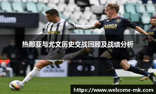 热那亚与尤文历史交战回顾及战绩分析
