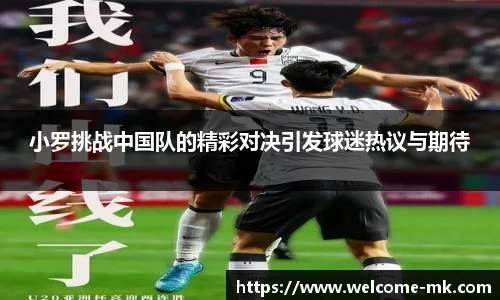 小罗挑战中国队的精彩对决引发球迷热议与期待