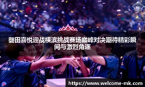 磬田喜悦迎战横滨挑战赛场巅峰对决期待精彩瞬间与激烈角逐