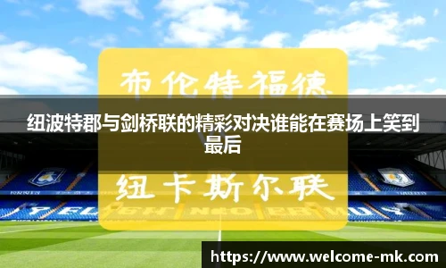 纽波特郡与剑桥联的精彩对决谁能在赛场上笑到最后