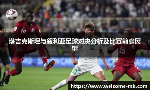塔吉克斯坦与叙利亚足球对决分析及比赛前瞻展望