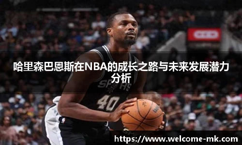 哈里森巴恩斯在NBA的成长之路与未来发展潜力分析