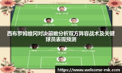 西布罗姆维冈对决前瞻分析双方阵容战术及关键球员表现预测