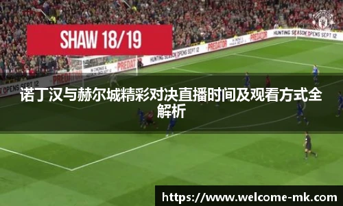 诺丁汉与赫尔城精彩对决直播时间及观看方式全解析