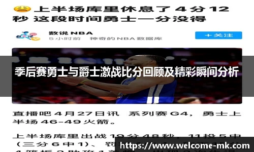 季后赛勇士与爵士激战比分回顾及精彩瞬间分析