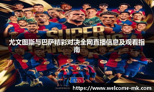 尤文图斯与巴萨精彩对决全网直播信息及观看指南