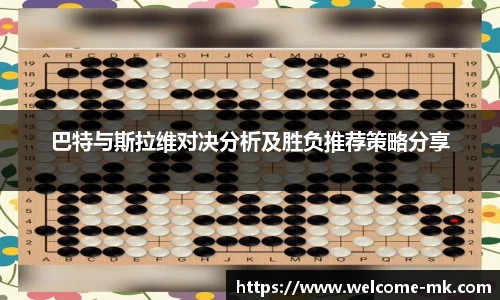 巴特与斯拉维对决分析及胜负推荐策略分享