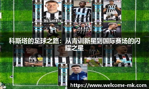 科斯塔的足球之路：从青训新星到国际赛场的闪耀之星