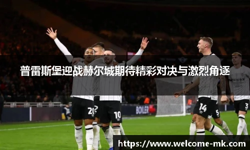 普雷斯堡迎战赫尔城期待精彩对决与激烈角逐