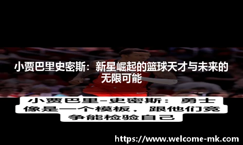 小贾巴里史密斯：新星崛起的篮球天才与未来的无限可能