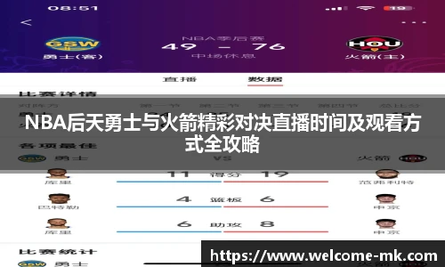 NBA后天勇士与火箭精彩对决直播时间及观看方式全攻略