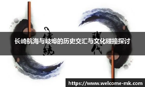 长崎航海与岐埠的历史交汇与文化碰撞探讨