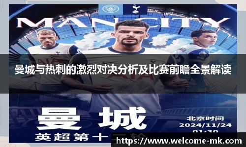 曼城与热刺的激烈对决分析及比赛前瞻全景解读