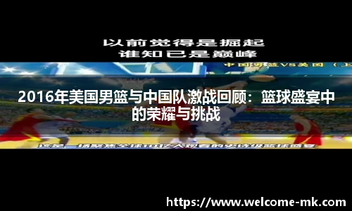 2016年美国男篮与中国队激战回顾:篮球盛宴中的荣耀与挑战