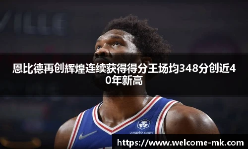 恩比德再创辉煌连续获得得分王场均348分创近40年新高