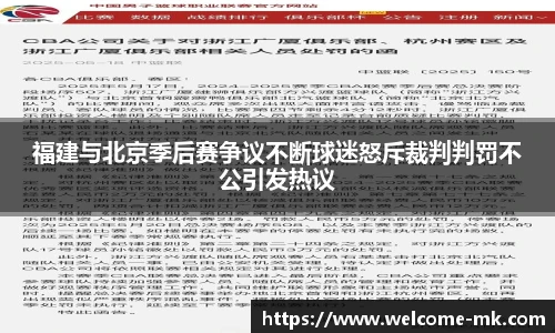 福建与北京季后赛争议不断球迷怒斥裁判判罚不公引发热议